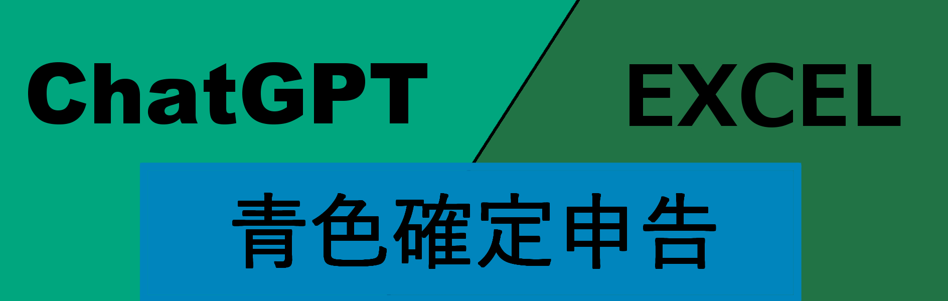 ChatGPTに青色申告用の複式帳簿を作ってみる②