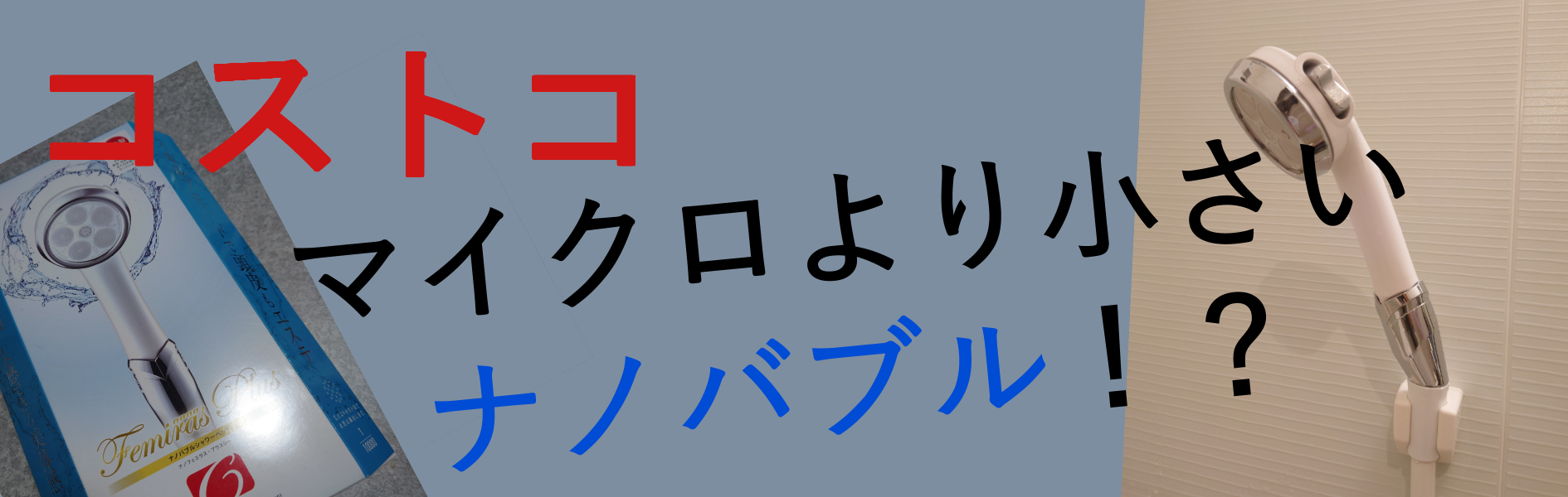 【国産！激安ナノバブルシャワーヘッド】コストコでしか買えないナノバブルのシャワーヘッドが破格！