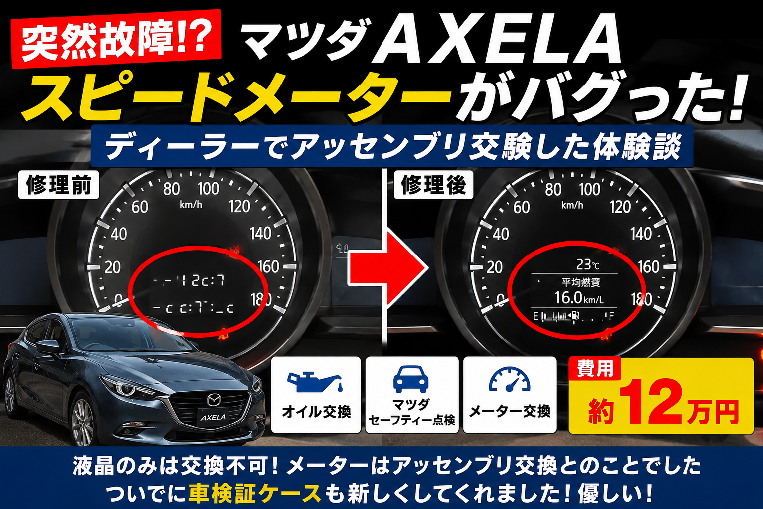 【突然故障!?】マツダAXELAのスピードメーター液晶が故障!ディーラーでアッセンブリ交換した体験談