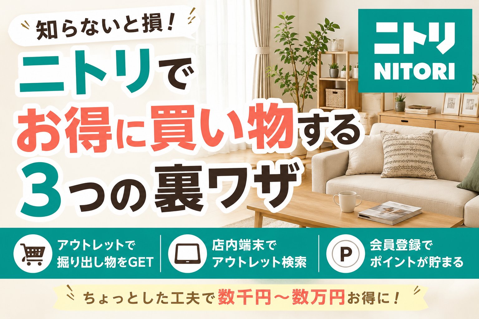 ニトリで知らないと損!お得に買い物する3つの裏ワザ