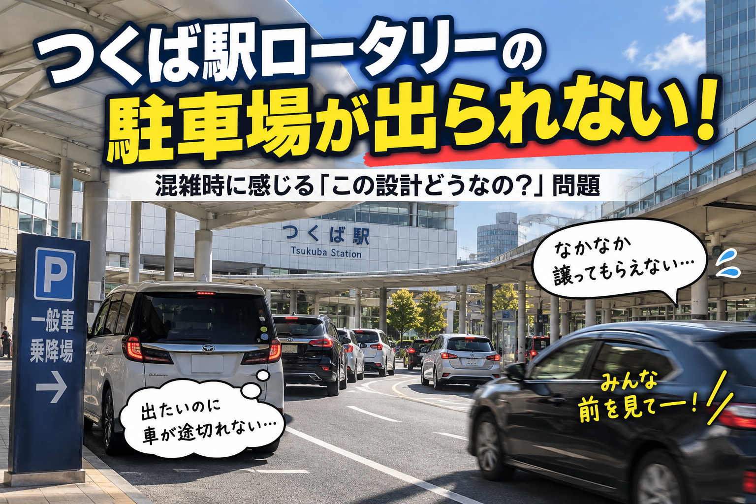 【つくば駅ロータリーの駐車場が出られない！】混雑時に感じる「この設計どうなの？」問題