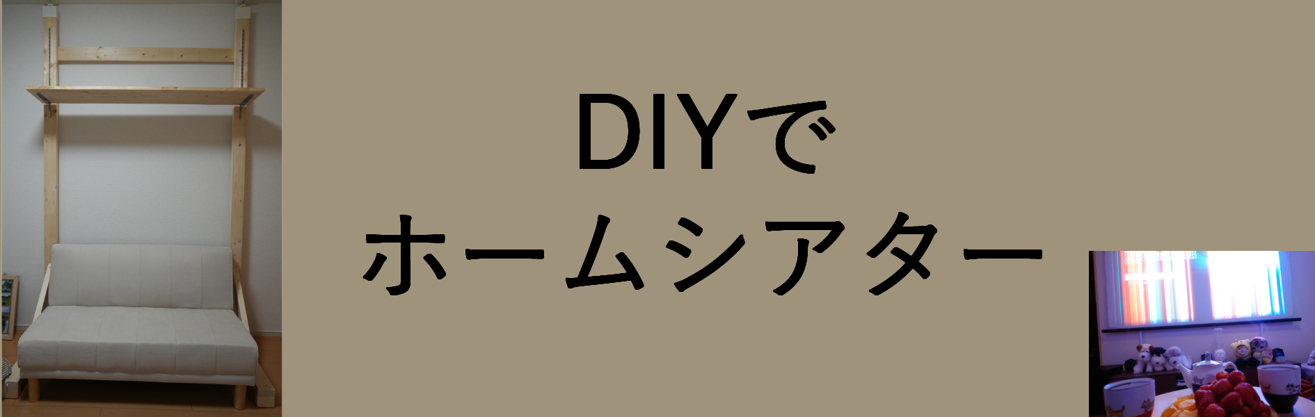 【DIY】プロジェクターシェルフ作ってみた