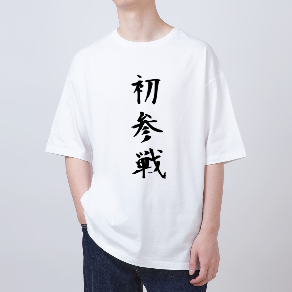 初参戦Tシャツ