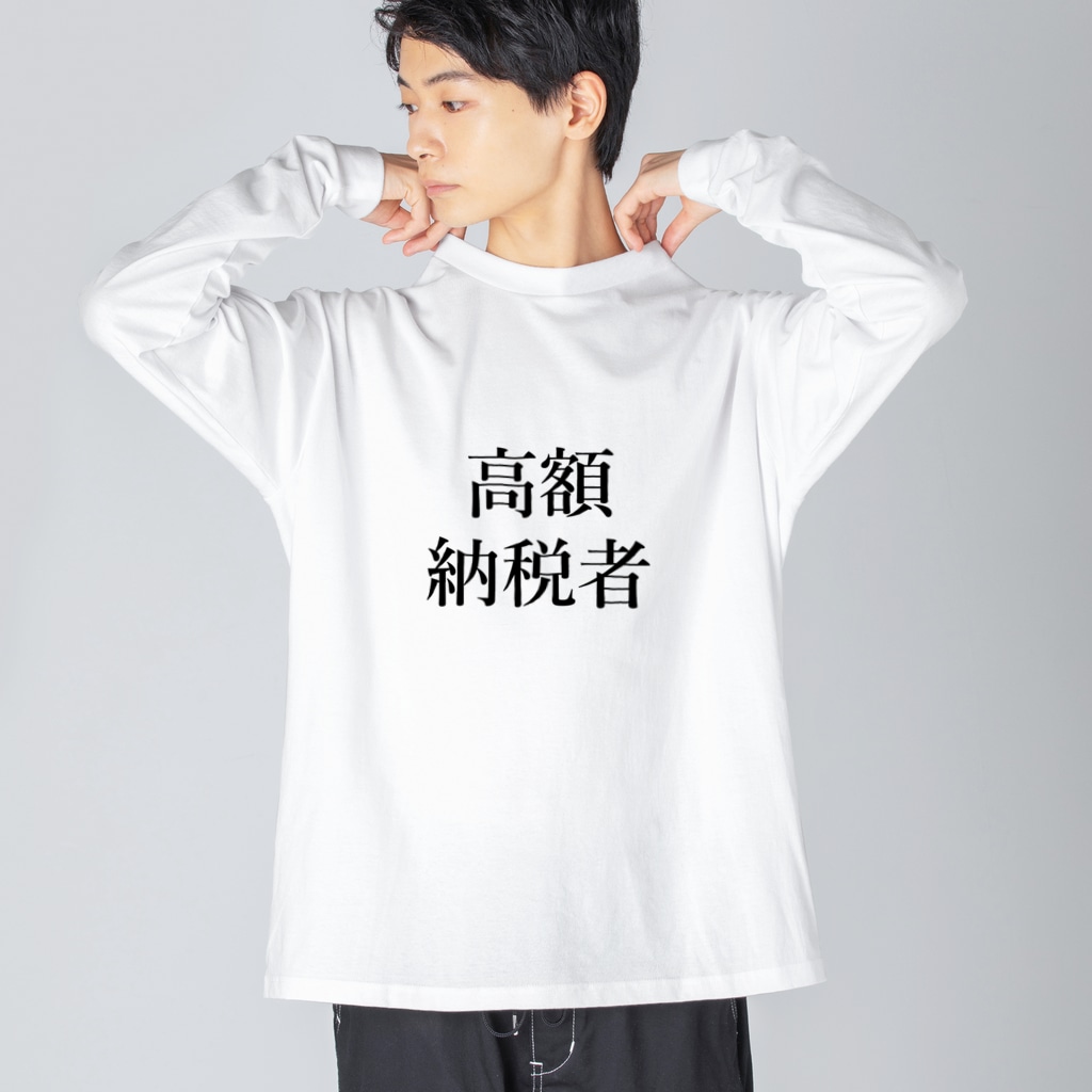 【ネタ極振りTシャツ】服が本体＆高額納税者 〜着るだけでツッコミ待ち完了