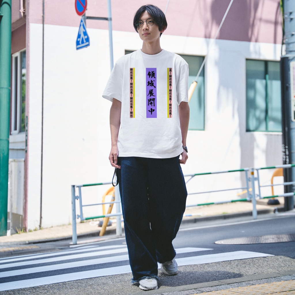 【ネタ極振りTシャツ】領域展開中！接近注意！