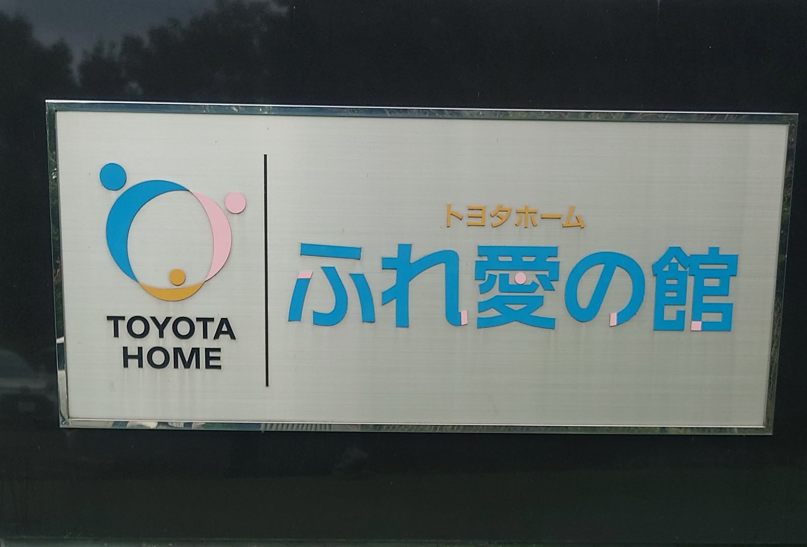 【20代で家を買うSS】トヨタホーム工場見学！大迫力の稼働中！