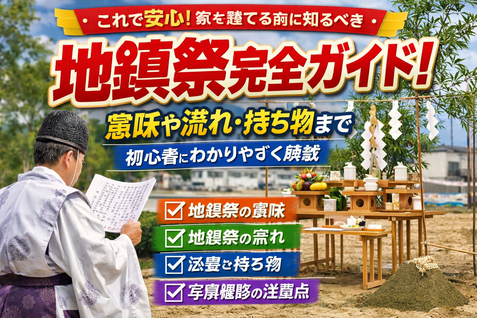 ?初めてでも安心の完全ガイド意味流れ持ち物注意点まで解説