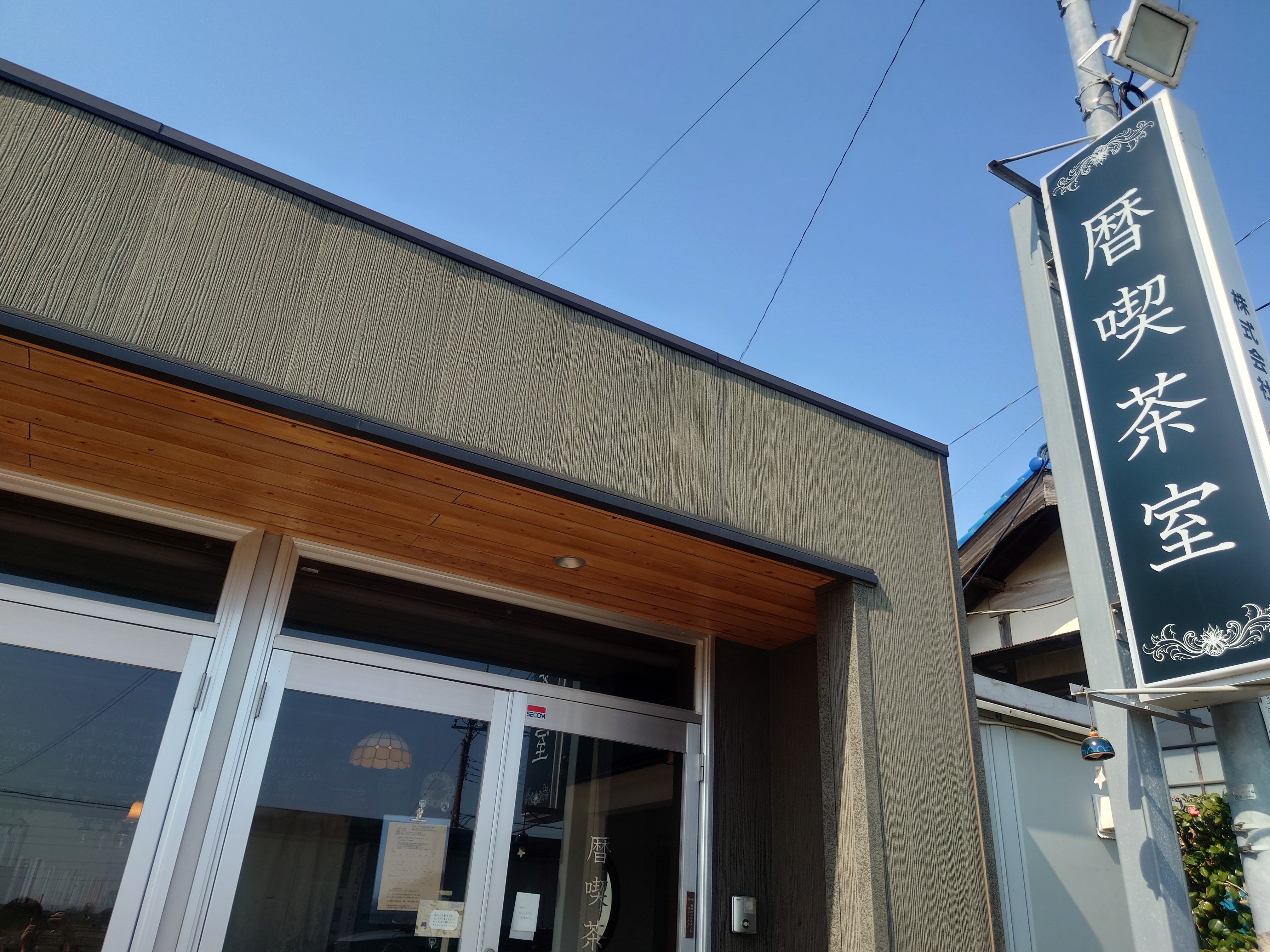 暦喫茶室 外観