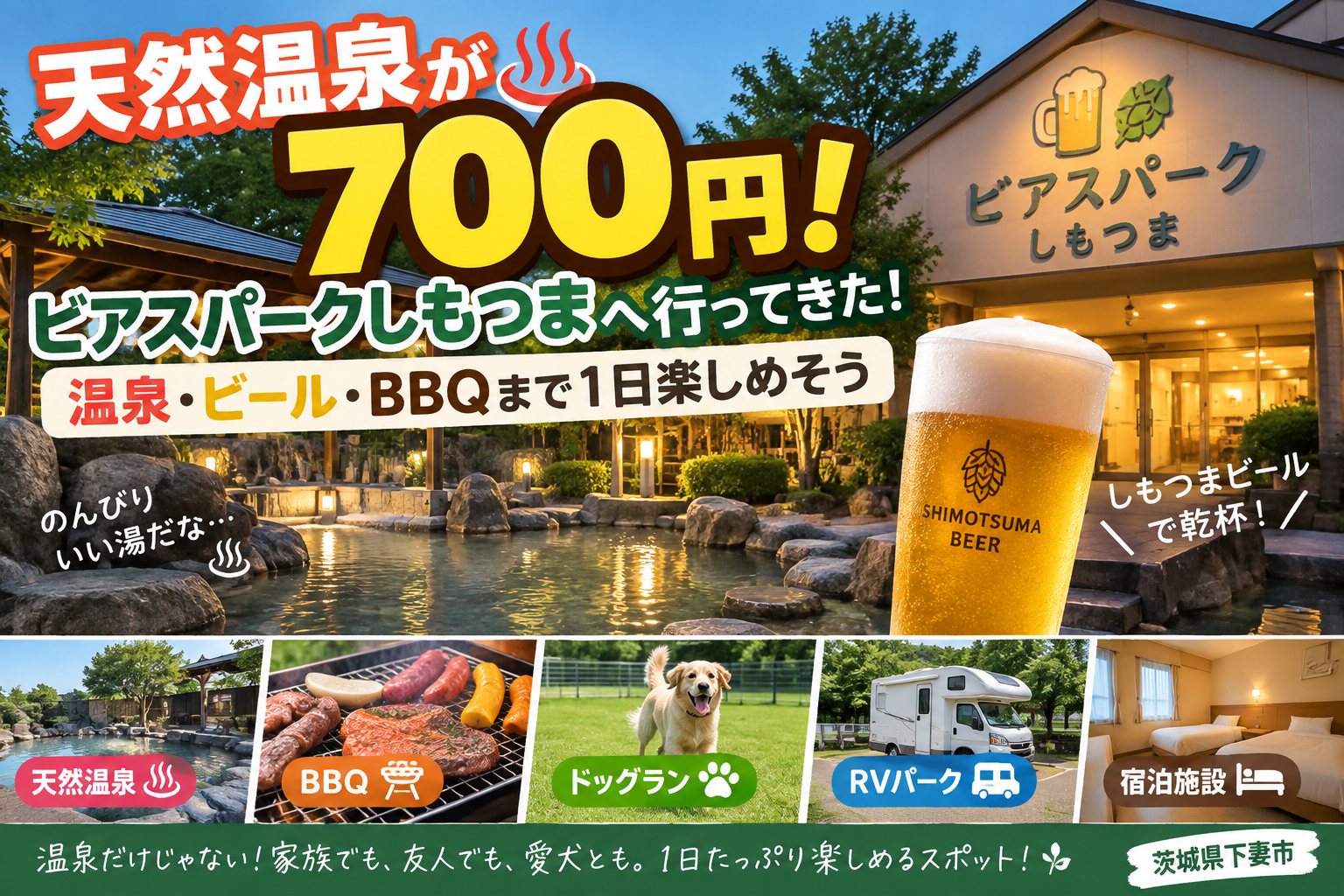 【天然温泉が700円！】ビアスパークしもつまへ行ってきた！温泉・ビール・BBQまで1日楽しめそう
