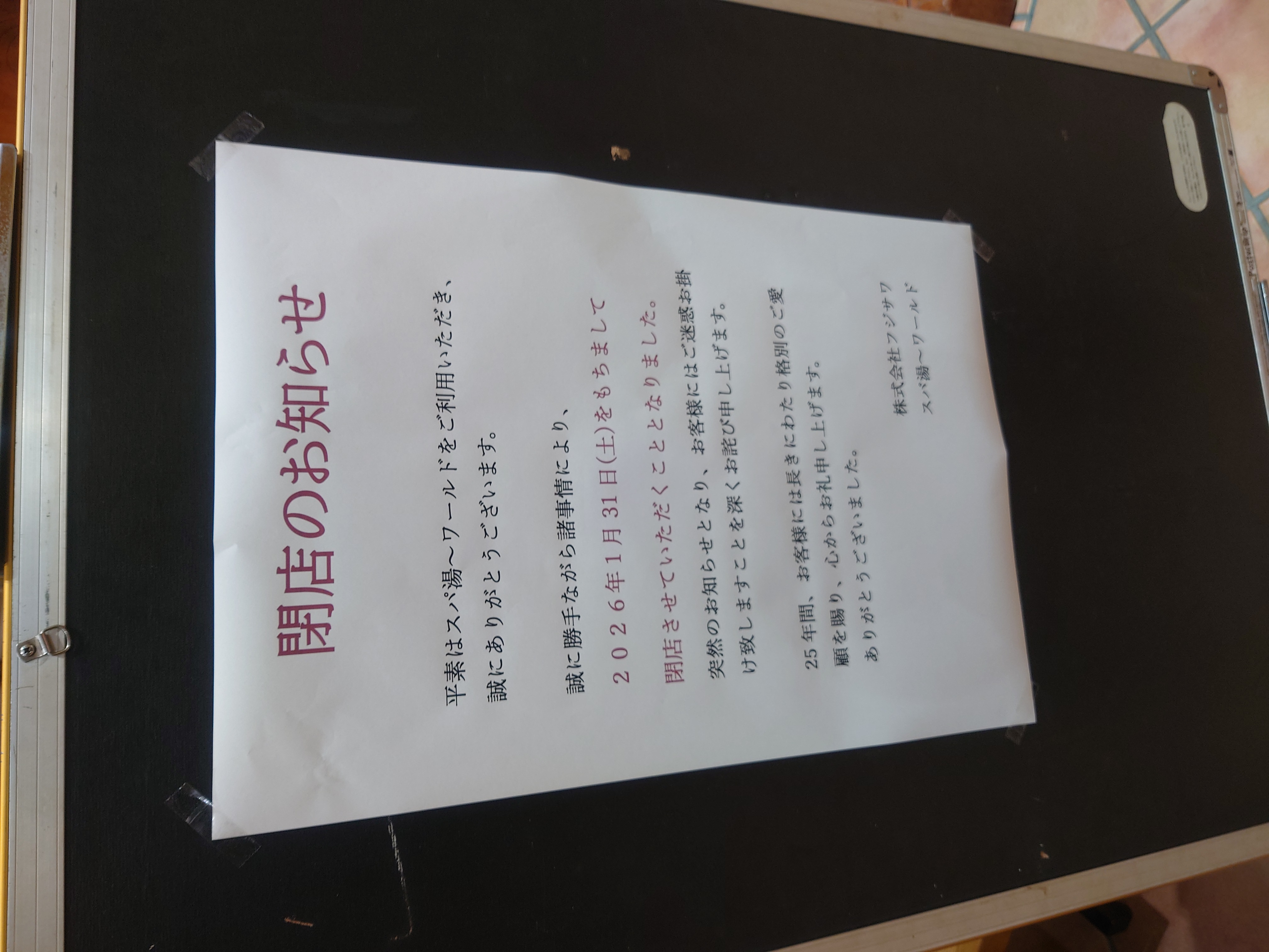 久々の湯ーワールド、、、しかし悲劇が、、、