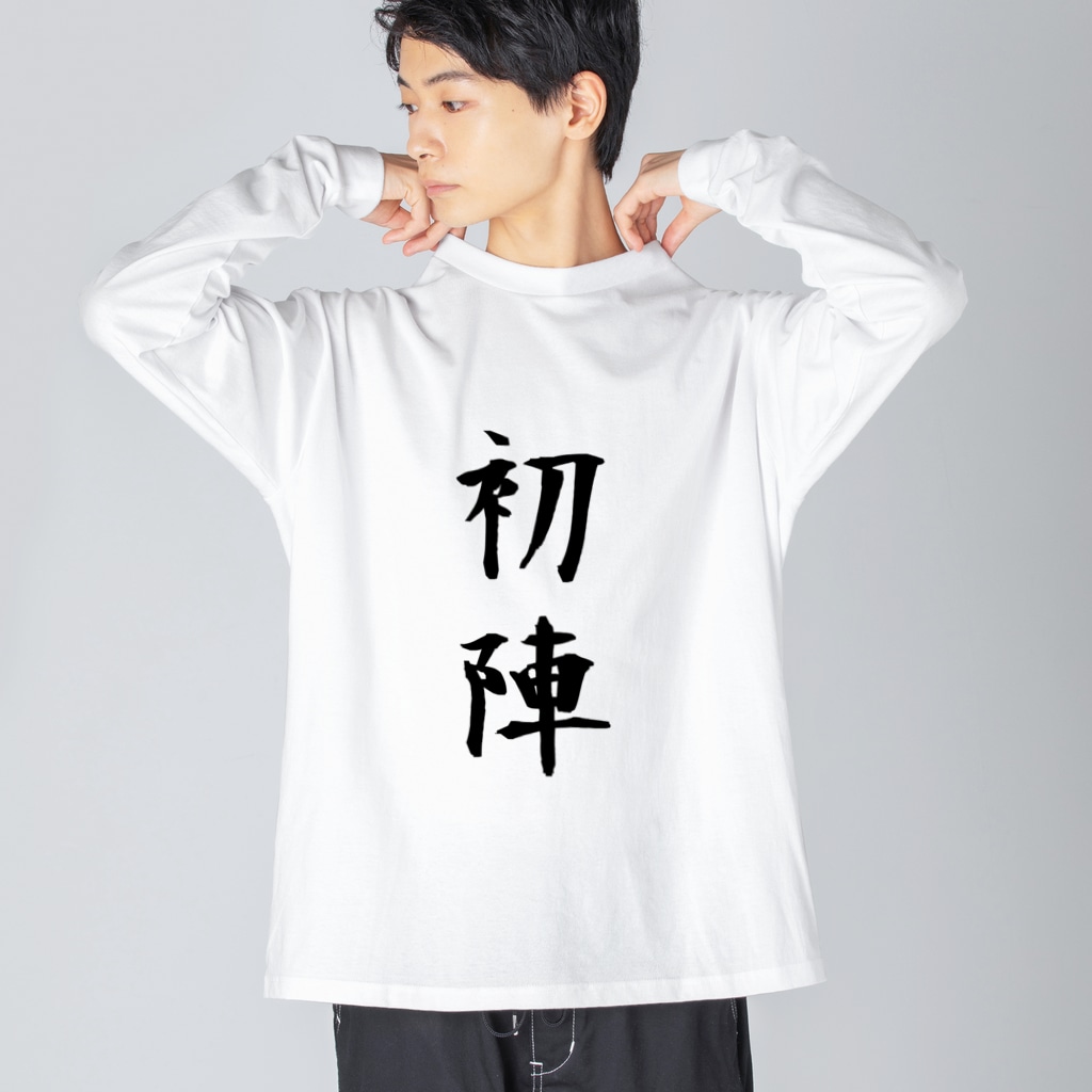 【ネタ極振りTシャツ】初めて・初回限定シリーズ