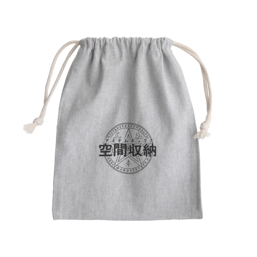 空間収納巾着袋