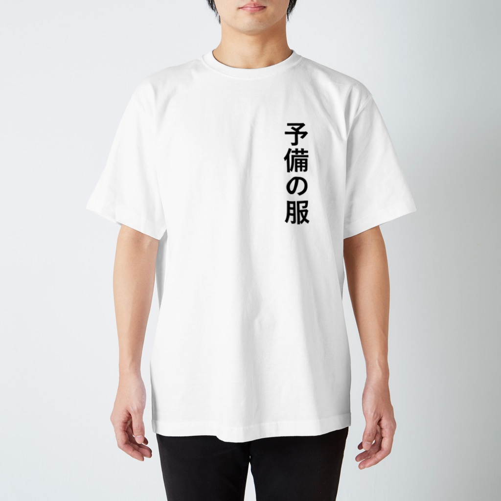 予備の服 Tシャツ