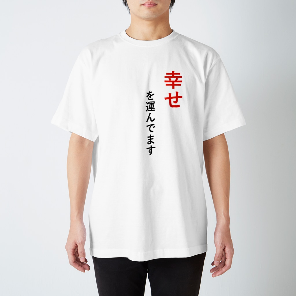 幸せを運んでます Tシャツ