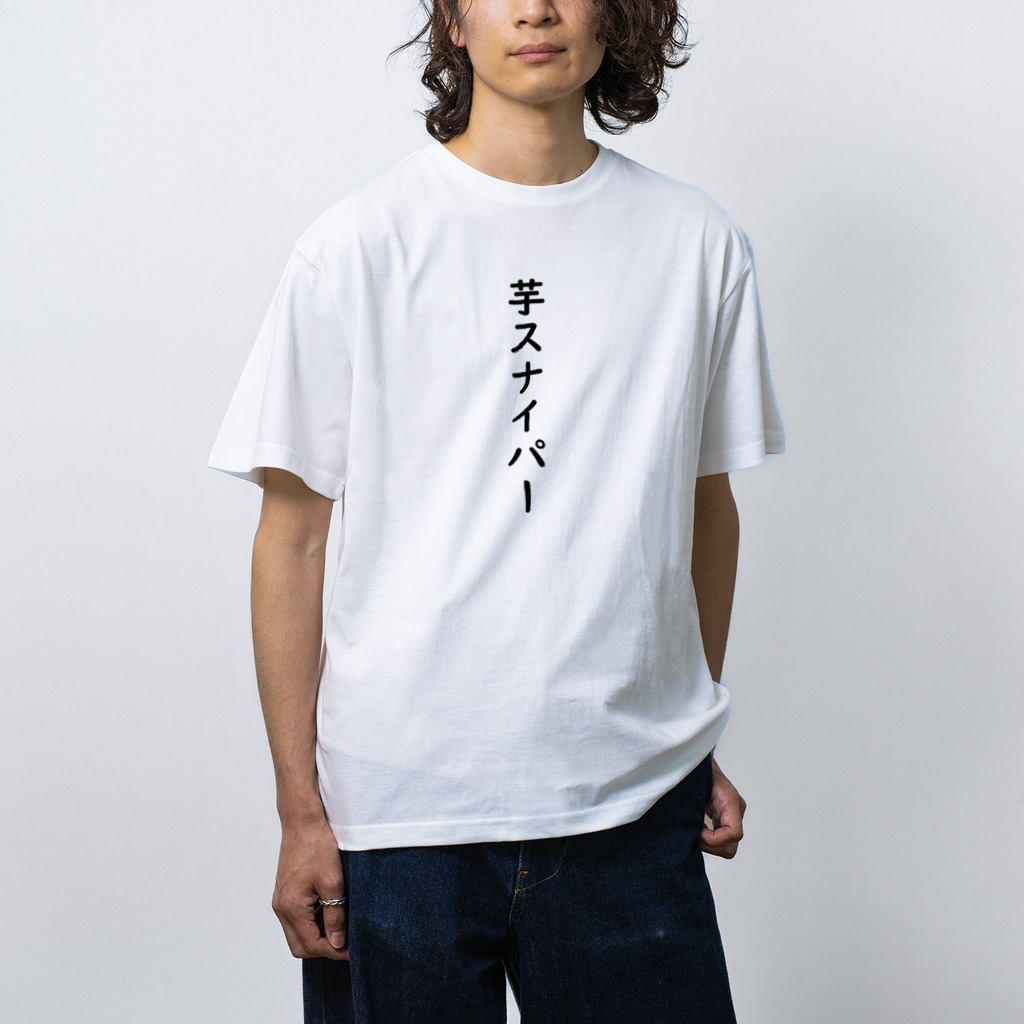 芋スナイパーTシャツ