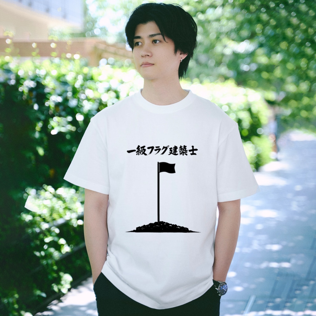【ネタ極振りTシャツ】一級フラグ建築士