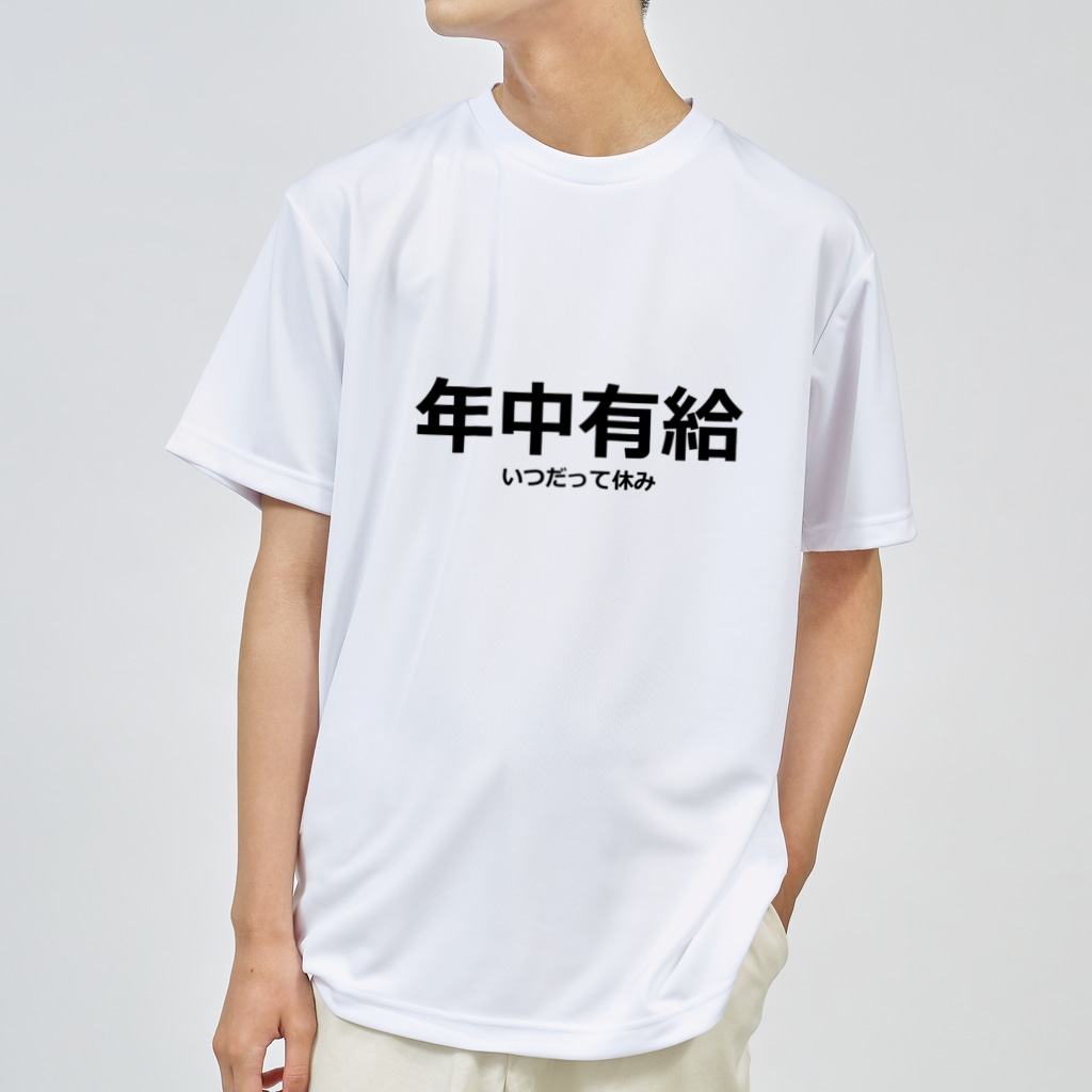 【ネタ極振りTシャツ】年中有給｜理想すぎる働き方を着ろ