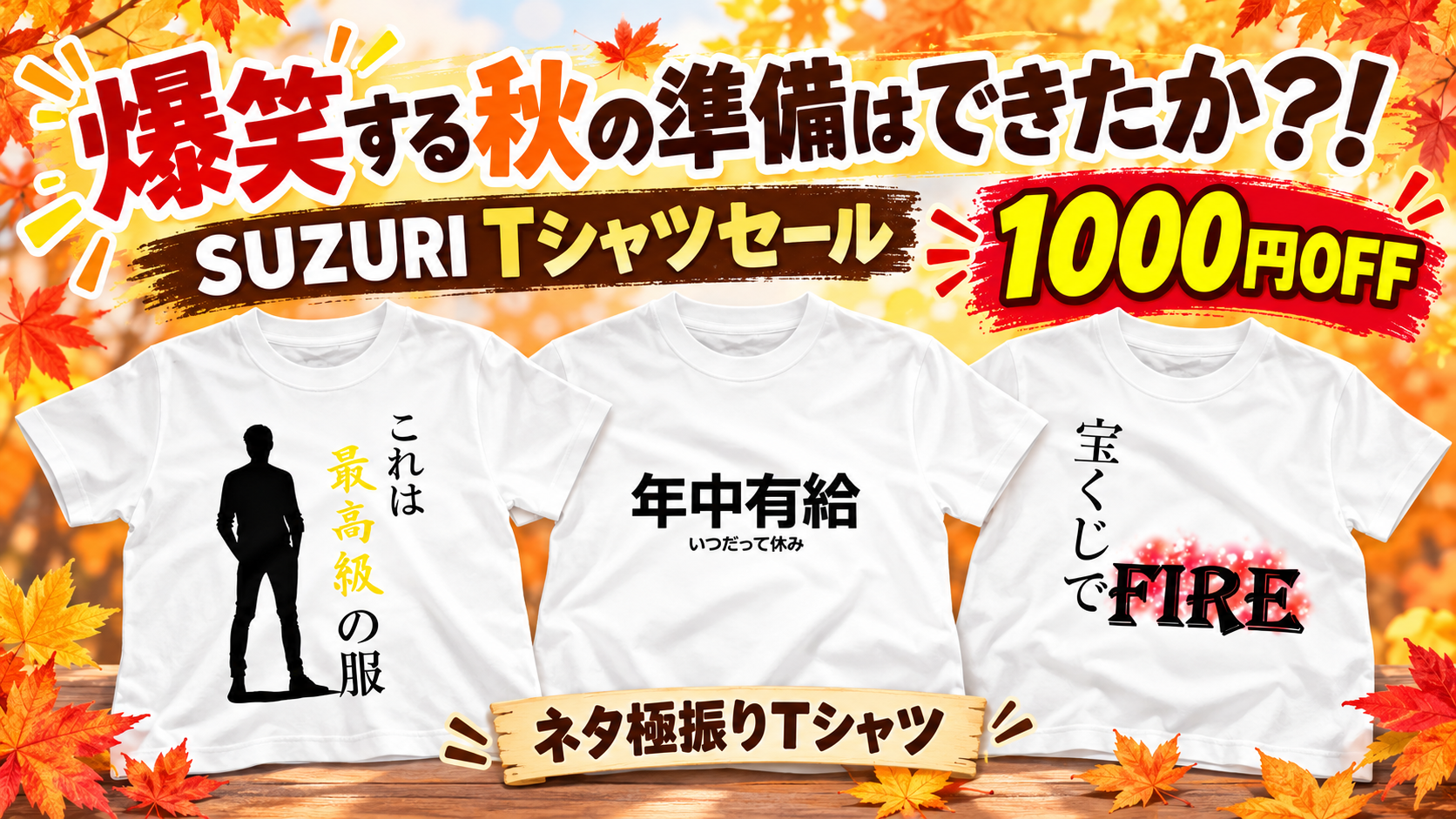 【ネタ極振りTシャツ】SUZURIで1000円OFF爆笑する秋の準備はできたか?